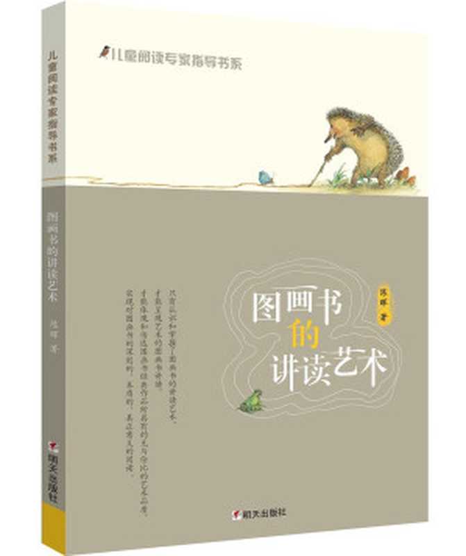 儿童阅读专家指导书系:图画书的讲读艺术(陈晖)(明天出版社 2016)