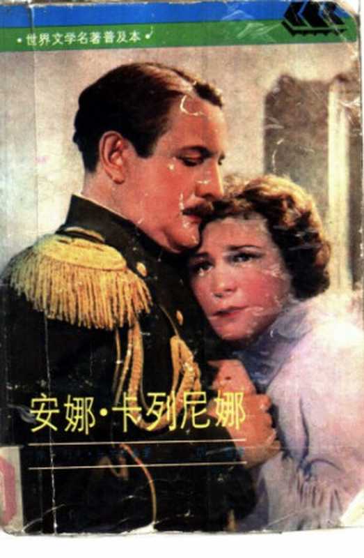 安娜·卡列尼娜（〔俄〕列夫·托尔斯泰著；草婴译）（上海译文出版社 1990）