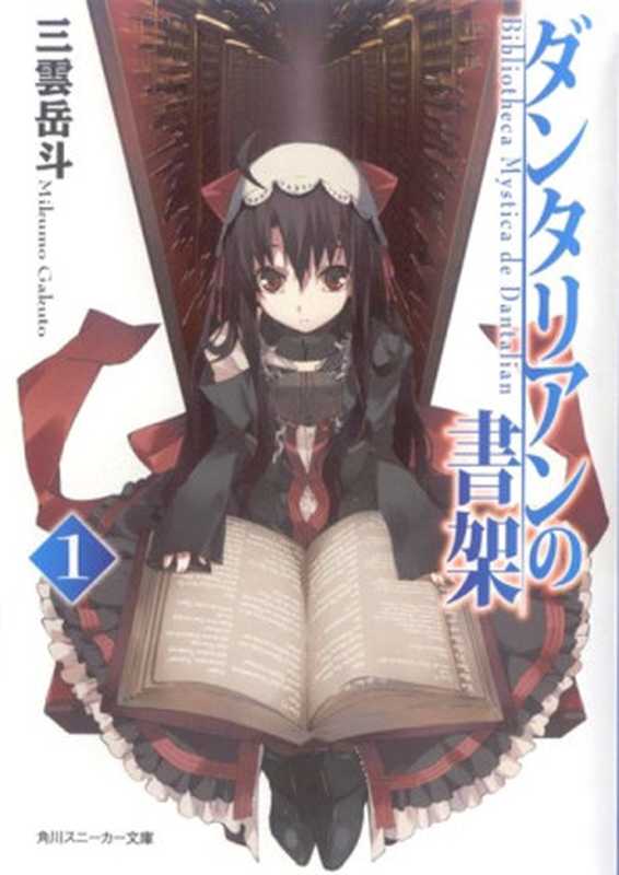 丹特丽安的书架 1(三雲岳斗)(yyacgn 2011)