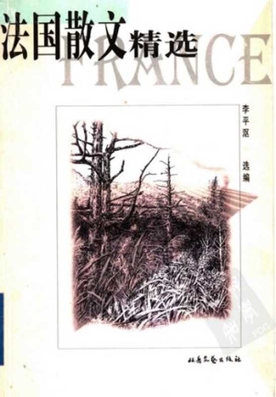 法国散文精选(李平沤 选编)(北岳文艺出版社 1999)