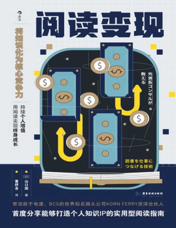 阅读变现(豆瓣高分力推!成年人阅读的关键在于“读后”怎样将书中的知识用在工作中 用阅读打造独特个人知识IP 实现自我增值!后浪出品)(山口周)(广州 广东旅游出版社 2021)