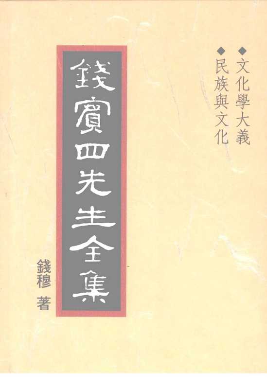 钱宾四先生全集37·文化学大义 民族与文化.pdf(钱宾四先生全集37·文化学大义 民族与文化.pdf)
