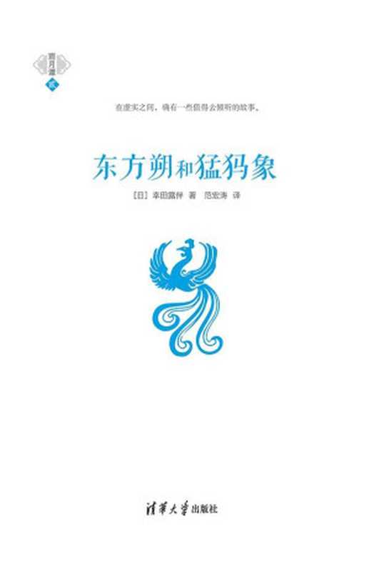 东方朔和猛犸象 (雨月谭)（[日]幸田露伴(著) & 范宏涛(译) [[日]幸田露伴(著)]）（清华大学出版社 2015）