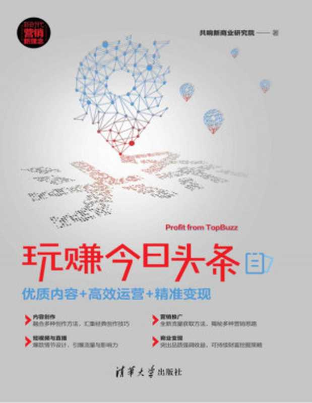 玩赚今日头条 优质内容+高效运营+精准变现(共响新商业研究院)(清华大学出版社 2019)
