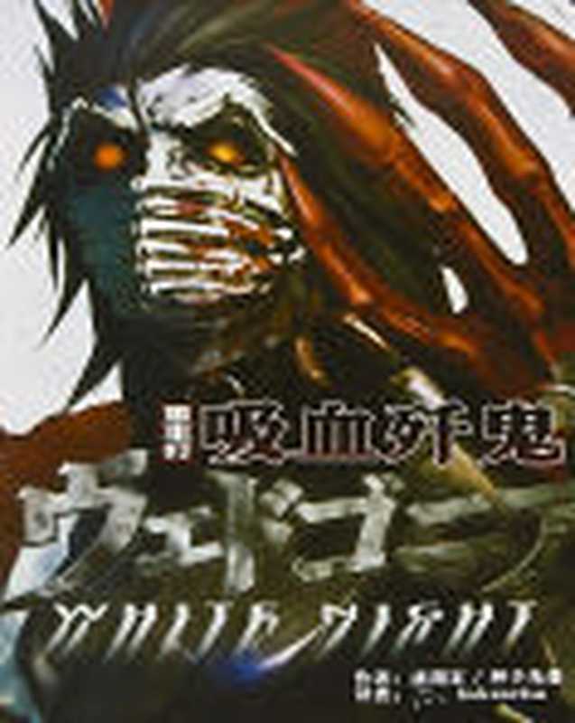 吸血歼鬼（虚渊玄）（epub掌上書苑 2011）