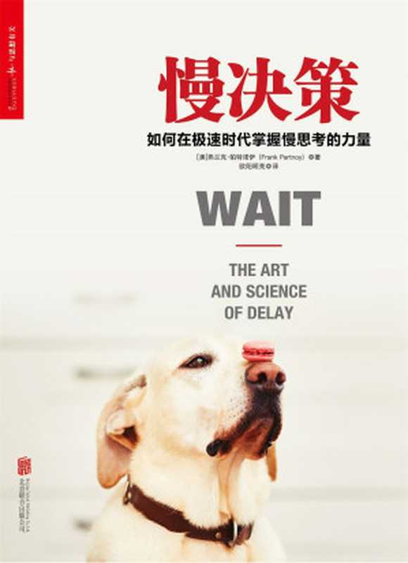 慢决策：如何在极速时代掌握慢思考的力量（（美）艾哈迈德）（2018）