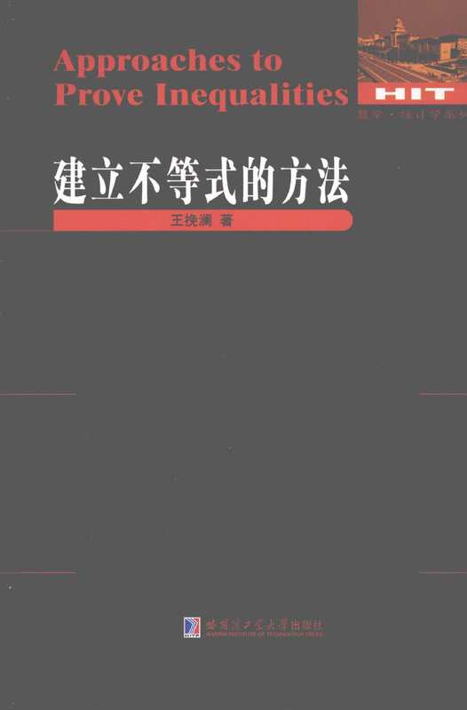 王挽澜-建立不等式的方法(刘培杰)(哈尔滨工业大学出版社)