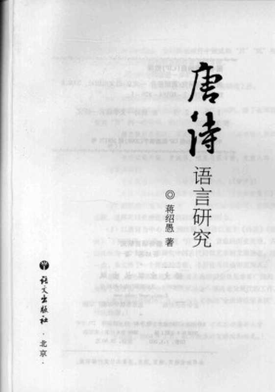 唐诗语言研究(蒋绍愚)(语文出版社 2008)