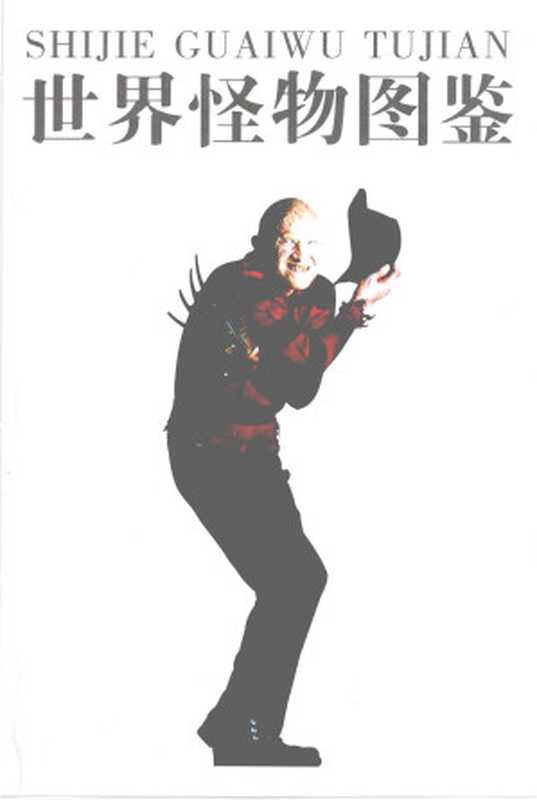 世界怪物图鉴（[美]戴夫·埃利奥特）（重庆出版社 2009）