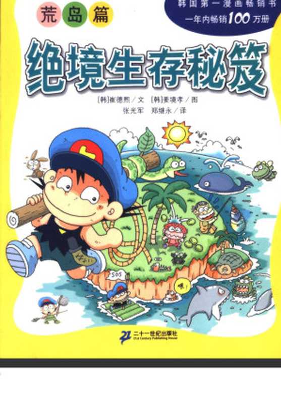 我的第一本科学漫画书 无人岛探险记(韩)崔德熙文;(韩)姜境孝图,张光军,郑继永译)(21世纪出版社 2005)