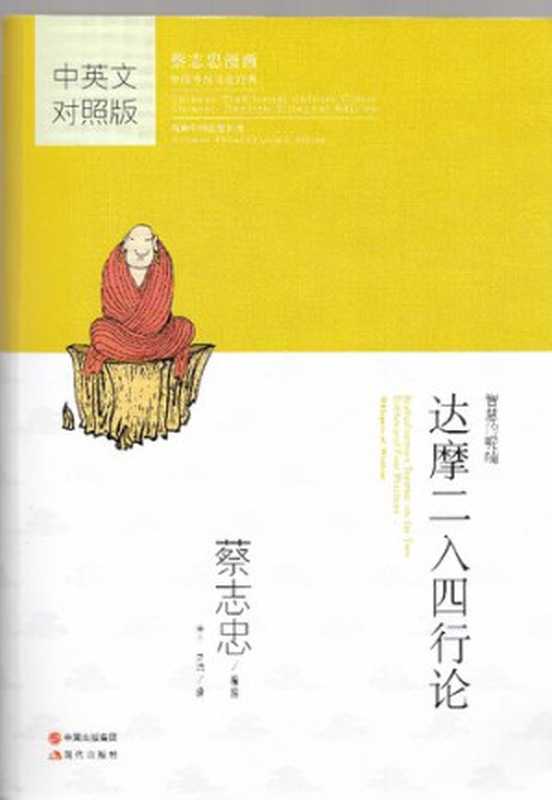 达摩二入四行论(蔡志忠)