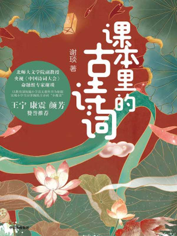 课本里的古诗词（谢琰 [谢琰]）（中信出版集团 2020）