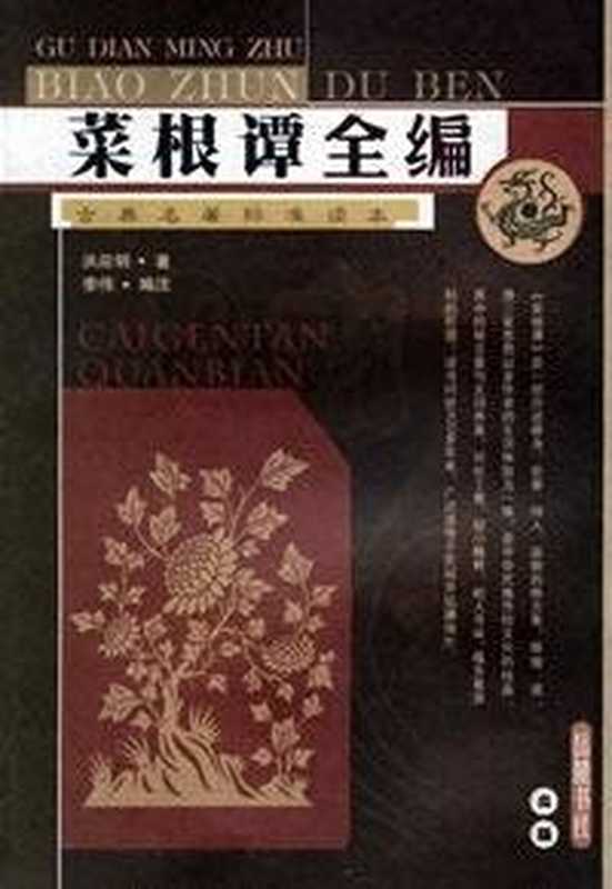 菜根谭全编(洪应明)(Yuelu Tract Society 1970)