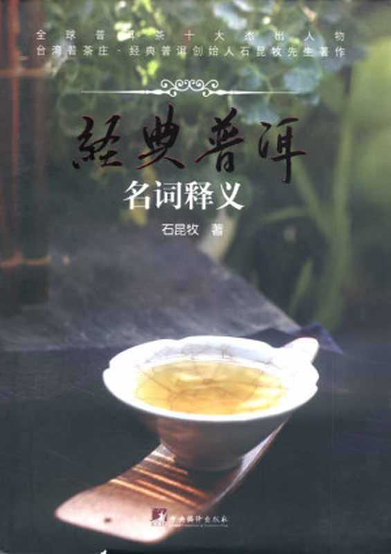 经典普洱：名词释义（石昆牧）（2015）