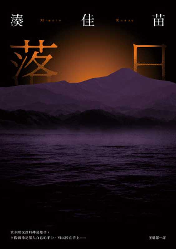 落日(湊佳苗)(皇冠文化出版有限公司 2020)