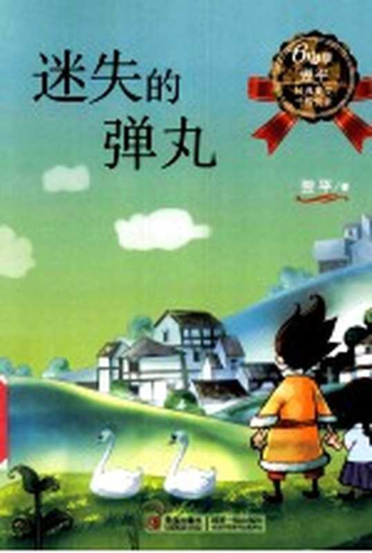 迷失的弹丸 六年级适读（翌平著）（青岛：青岛出版社 2014）