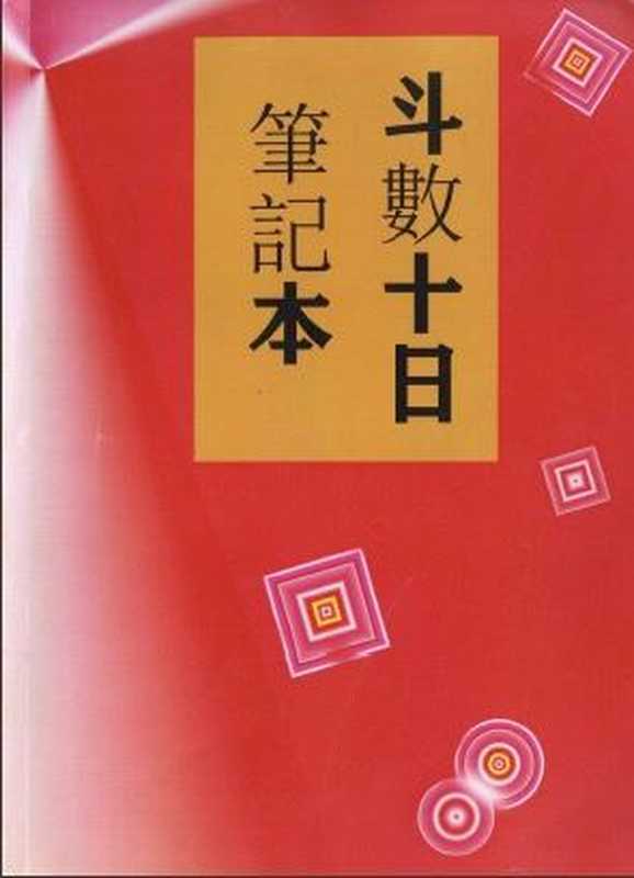 斗数十日笔记本（泽震居士）（2023）