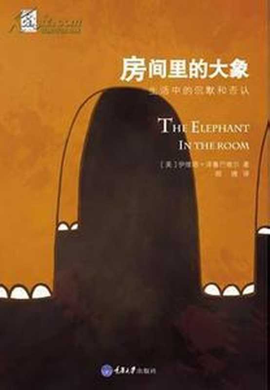 房间里的大象(伊维塔·泽鲁巴维尔,非墨盟)(重庆大学出版社 2014)