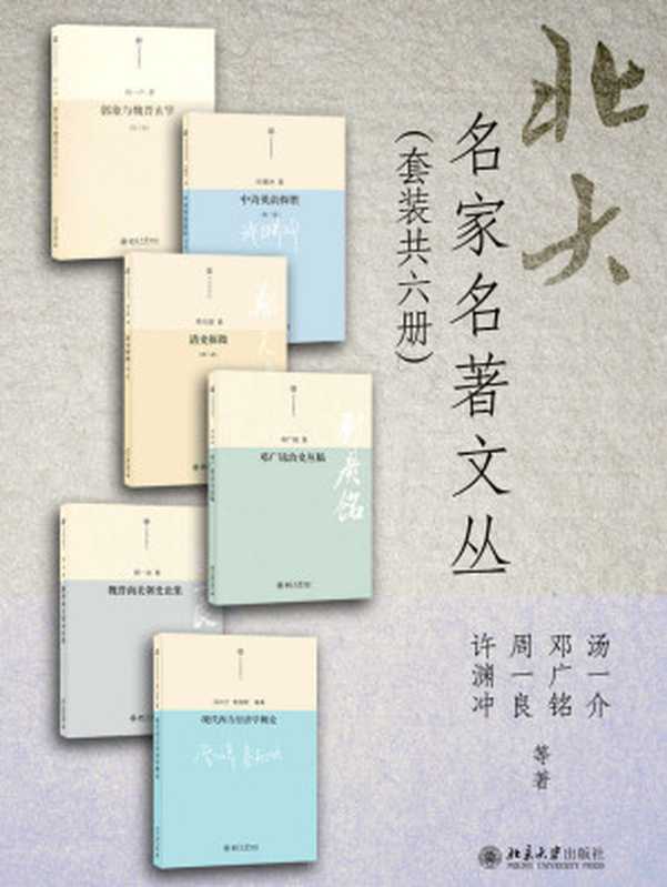 北大名家名著文丛(套装共六册)(许渊冲 等)(2017)