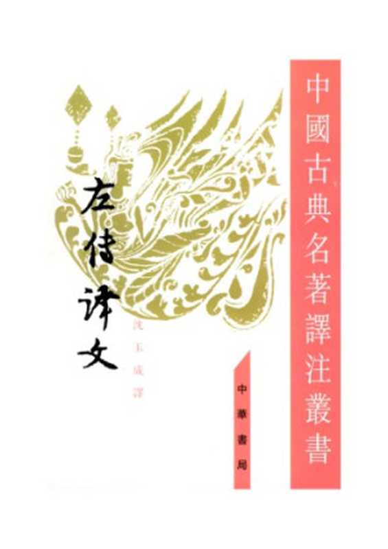 左传译文(沈玉成)(中华书局 1981)