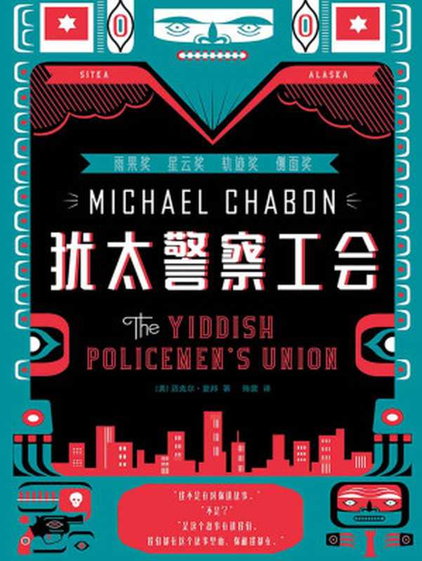 犹太警察工会（迈克尔·夏邦 [[mei] maikeer xiabang]）（中信出版社 2018）