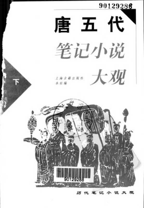 唐五代笔记小说大观 (OCR) (上海古籍出版社编)(2007)