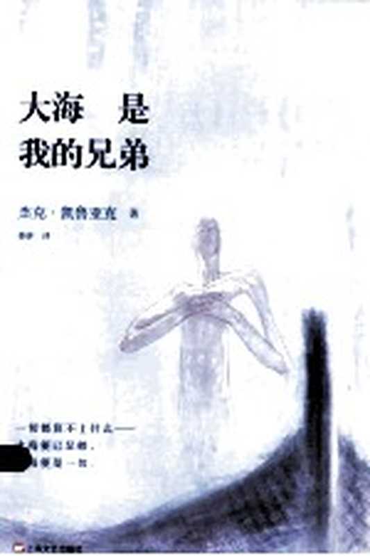 大海是我的兄弟（（美）杰克·凯鲁亚克著；董研译）（上海：上海文艺出版社 2014）
