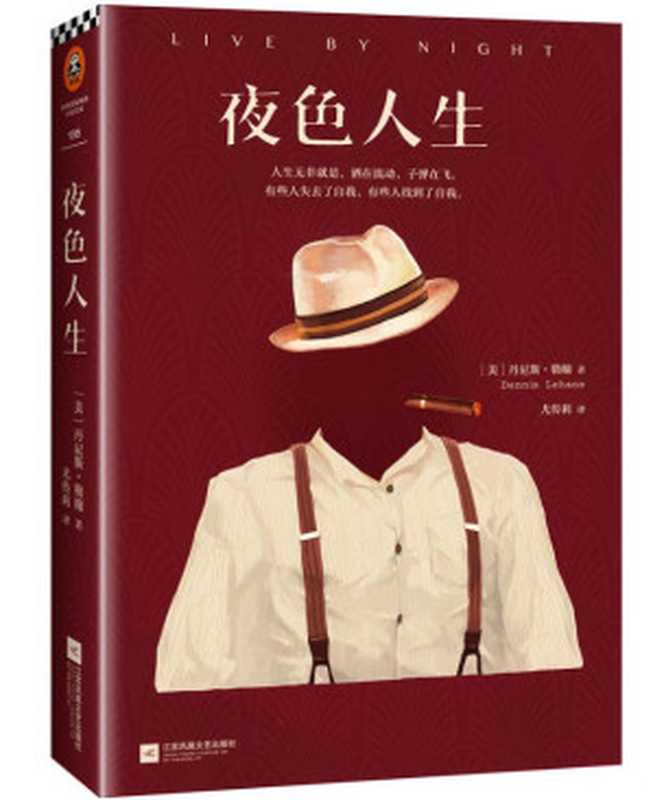 夜行人生(丹尼斯.勒翰)(讀癮出版 2014)