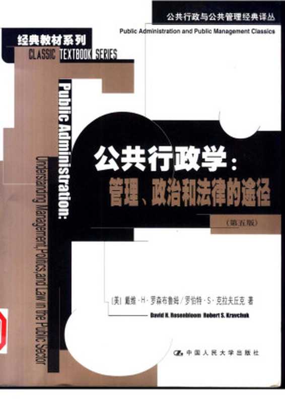 公共行政学:管理、政治和法律的途径((美)戴维·H·罗森布鲁姆 罗伯特·S·克拉夫丘克著 张成福等译)(中国人民大学出版社 2002)