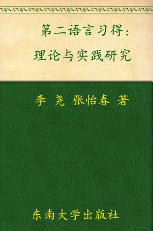 第二语言习得理论与实践研究(李尧 & 张怡春)(东南大学出版社 2012)