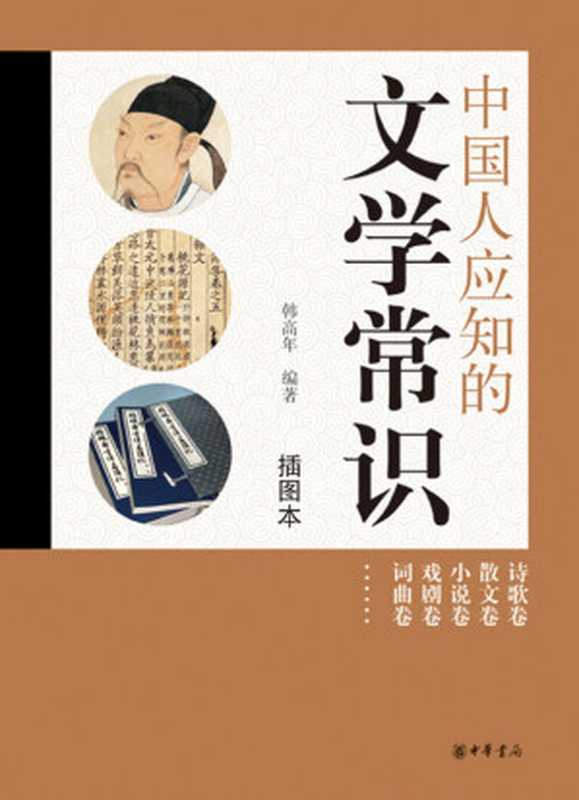 中国人应知的文学常识 (中华书局出品)(韩高年编)(中华书局 2013)