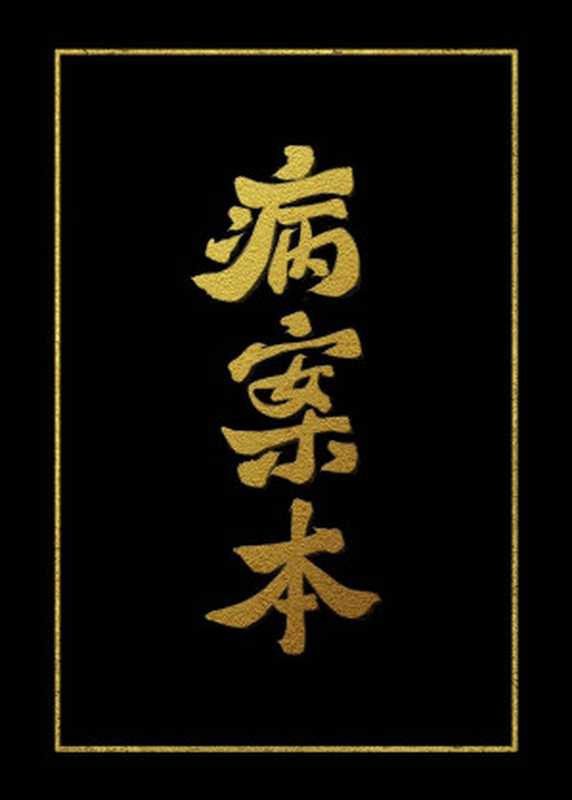 病案本(肉包不吃肉)