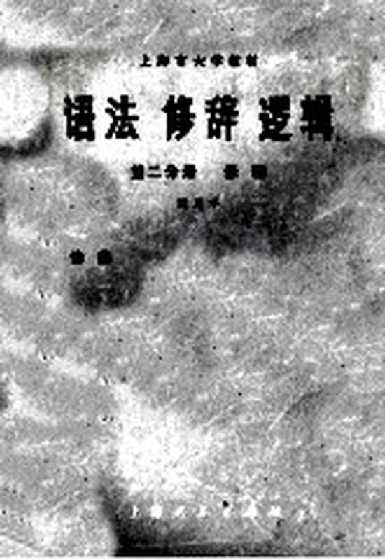 语法 修辞 逻辑 试用本 第2分册 修辞(上海师范大学,复旦大学中文系《语法 修辞 逻辑》编写组编)(上海:上海人民出版社 1975)