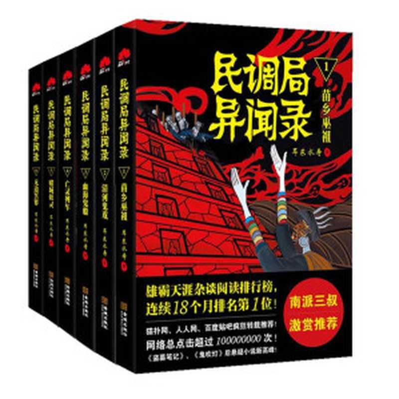 民调局异闻录(套装共6册)(耳东水寿)(epub掌上书苑)