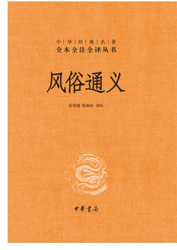 风俗通义（[汉] 应劭 著 ; 孙雪霞， 陈桐生 译注）（中华书局 2021）