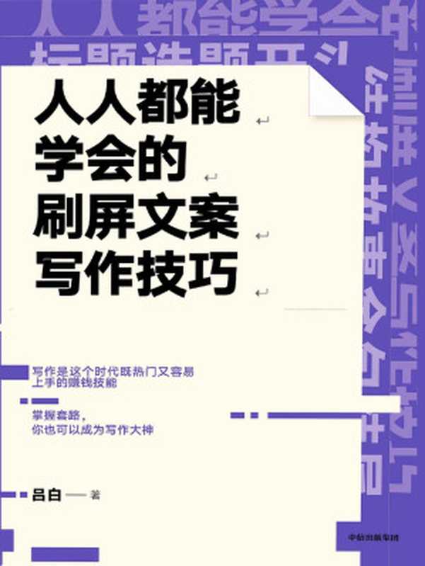 人人都能学会的刷屏文案写作技巧（吕白）（中信出版集团 2019）