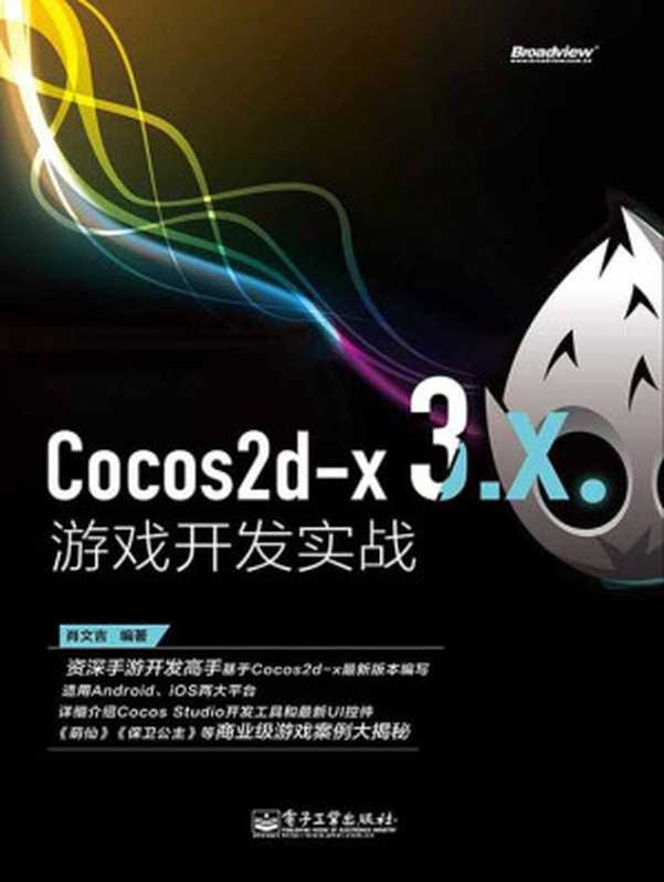 Cocos2d-x 3.x游戏开发实战(肖文吉)(电子工业出版社 2014)