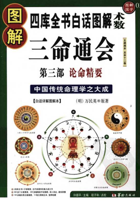 图解三命通会 第3部 论命精要(万民英)(华龄出版社 2009)