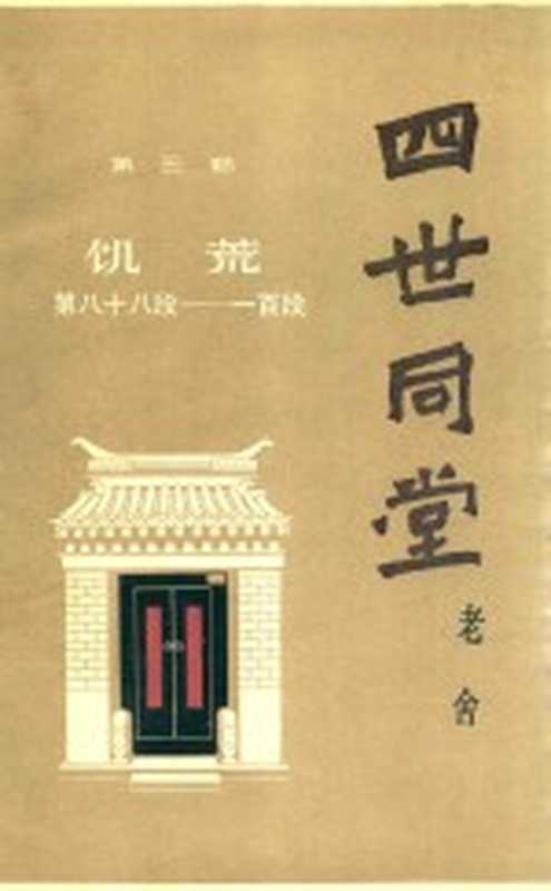 四世同堂 补篇(老舍著)(天津:百花文艺出版社 1983)