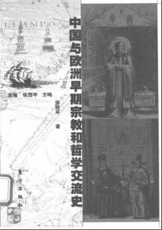 中国与欧洲早期宗教和哲学交流史(张西平)(东方出版社 2001)