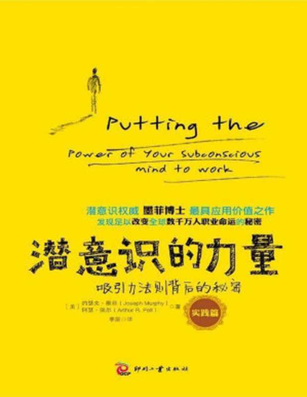 潜意识的力量 吸引力法则背后的秘密(约瑟夫·墨菲)(印刷工业出版社 2016)