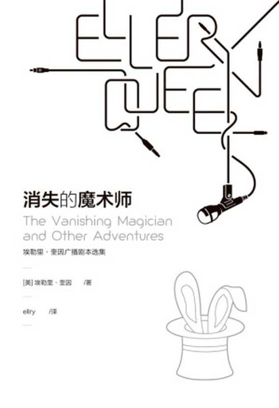 消失的魔术师(埃勒里·奎因)(推理罪 - 侦探推理门户网站 2023)