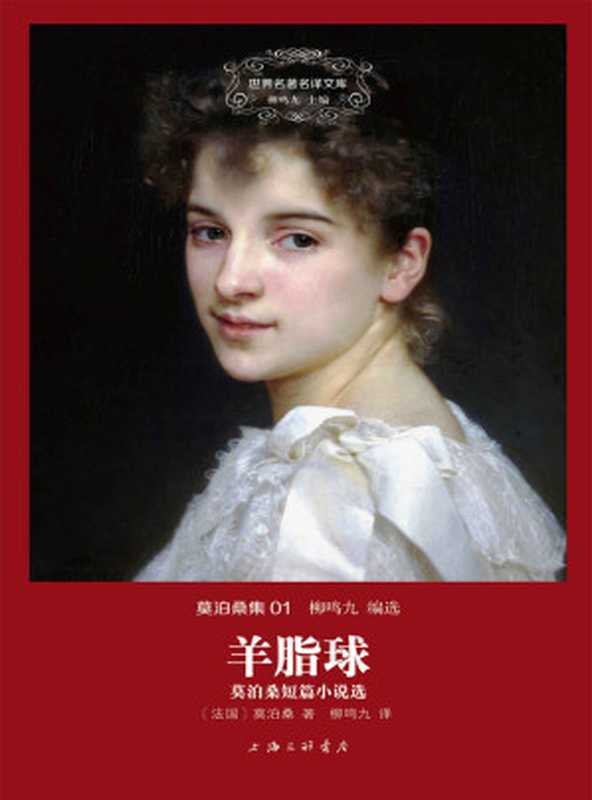 羊脂球:莫泊桑短篇小说选(莫泊桑)(2018)