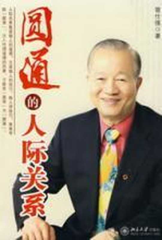 圆通的人际关系(曾仕强)(COAY.COM)