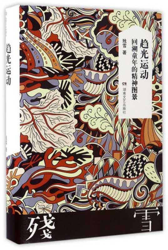 趋光运动:回溯童年的精神图景(残雪)(湖南文艺出版社 2017)