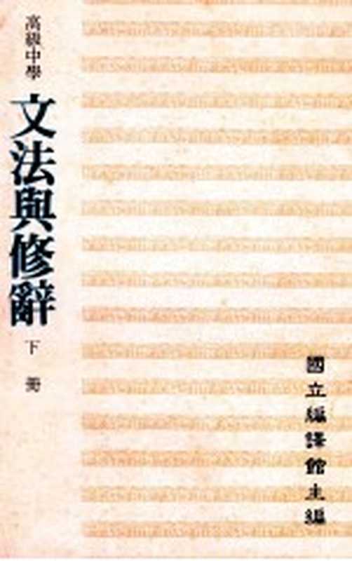 高级中学 文法与修辞 下(国立编译馆主编)(国立编译馆 1991)