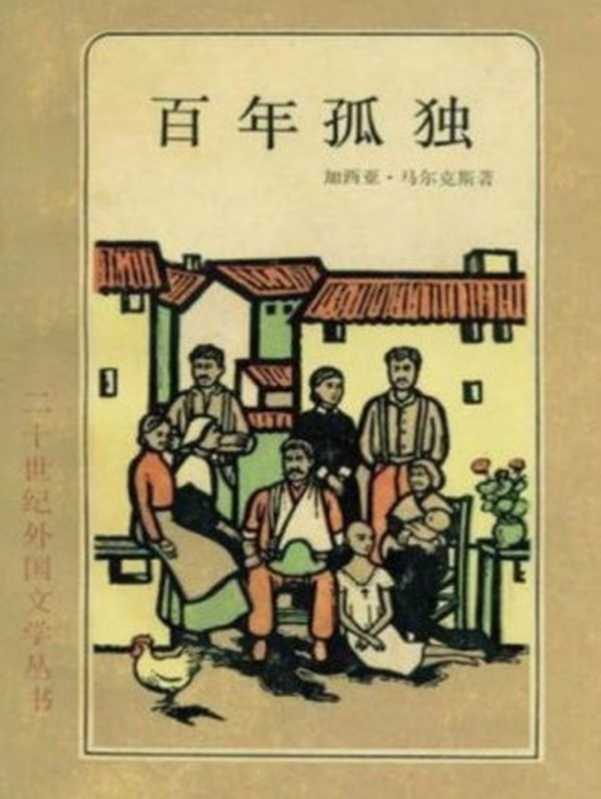 百年孤独(加西亚·马尔克斯)(上海译文出版社 1984)