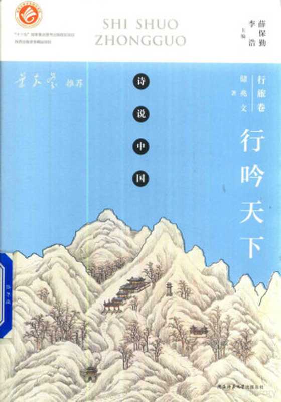诗说中国 行旅卷 行吟天下(薛保勤,李浩主编;储兆文著)(西安:陕西师范大学出版社 2018)