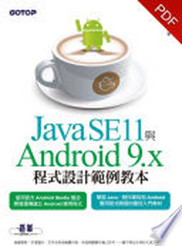 Java SE11與Android 9.x程式設計範例教本(電子書)（陳會安）（碁峰資訊股份有限公司 2018）