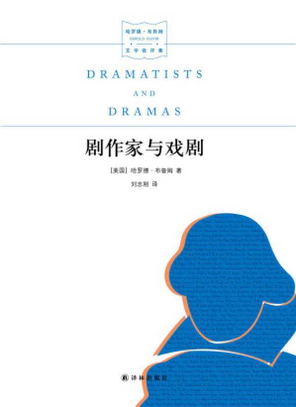 剧作家与戏剧 (哈罗德·布鲁姆文学批评集)（（美）哈罗德·布鲁姆）（译林出版社 2016）